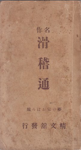 名作 滑稽通