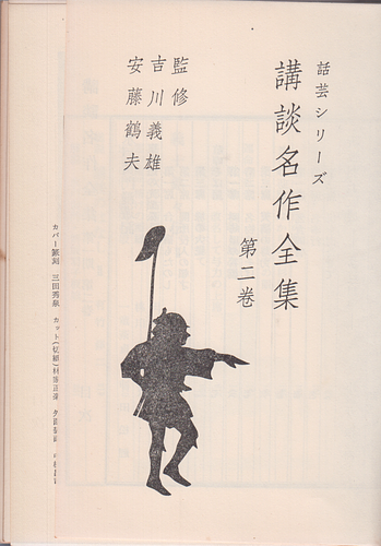 話芸シリーズ 講談名作全集 第二巻