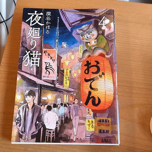 夜廻り猫4