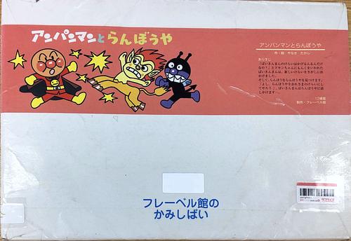 アンパンマンとらんぼうや