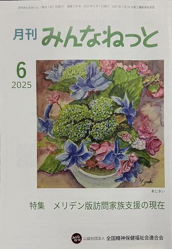 月刊みんなねっと2025年6月号