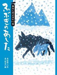 ふぶきのあした