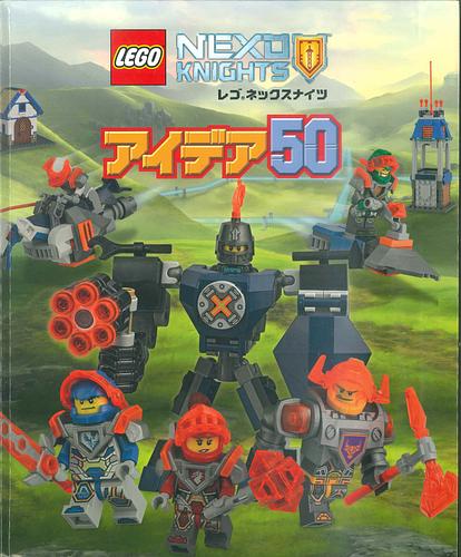 レゴ ネックスナイツ アイデア50