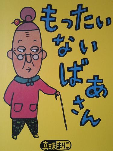 もったいないばあさん