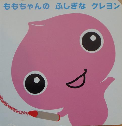 ももちゃんのふしぎなクレヨン