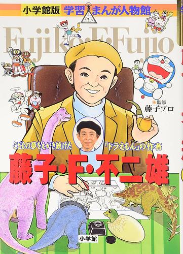 藤子・F・不二雄 / こどもの夢をえがき続けた「ドラえもん」の作者