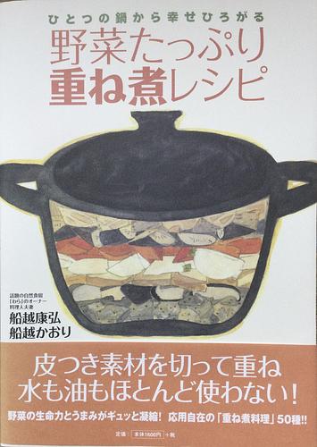 ひとつの鍋から幸せひろがる野菜たっぷり重ね煮レシピ