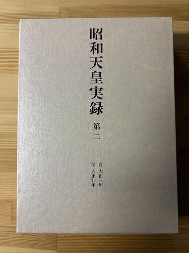 昭和天皇実録 第2巻 | Librize