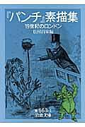 『パンチ』素描集 : 19世紀のロンドン