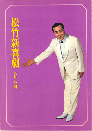 松竹新喜劇 九月公演