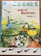 こどものとも　ふるいけおんがくかい