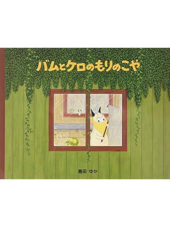 バムとケロのもりのこや