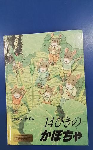 14ひきのかぼちゃ