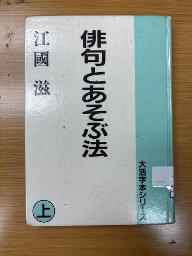 俳句とあそぶ法　上