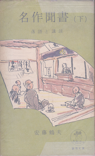 名作聞書 落語と講談 下