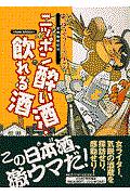 ニッポン酔い酒・飲れる酒 : よっぱライター江口まゆみの全国銘醸紀行