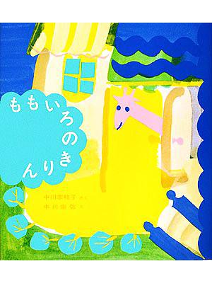 ももいろのきりん