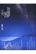 賢治の見た星空
