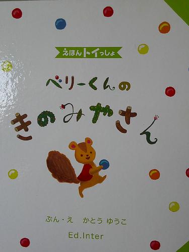 ベリーくんのきのみやさん