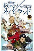 約束のネバーランド 17
