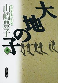 大地の子 4