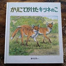 かりにでかけたキツネのこ