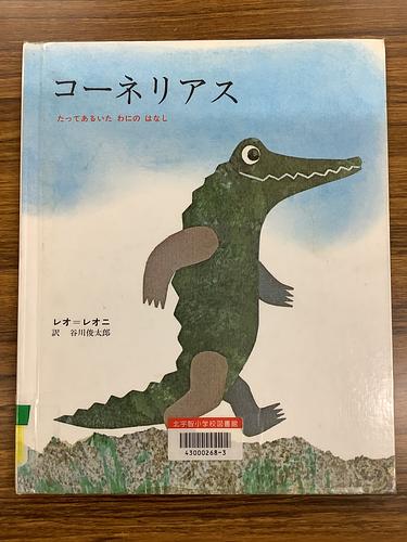 コーネリアス　たってあるいた わにの はなし