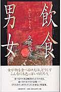 飲食男女 : おいしい女たち