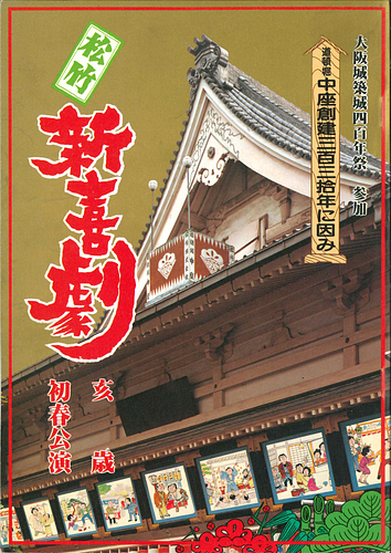 大阪城築城四百年祭参加 道頓堀中座創建三百三拾年に因み 松竹新喜劇 亥歳 初春公演