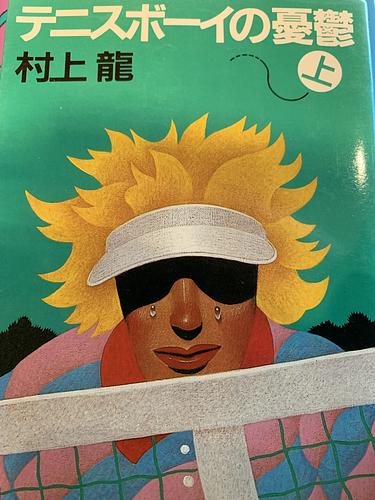 テニスボーイの憂鬱　上
