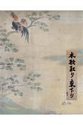 杉本博司　本歌取り 東下り
