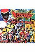 獣電戦隊キョウリュウジャー&2だいスーパーせんたい