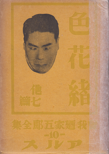 曽我廼家五郎全集 10 色花緒 他七篇