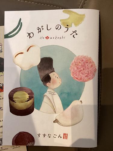 わがしのうた