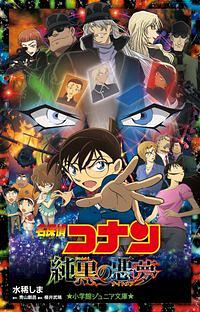 名探偵コナン純黒の悪夢