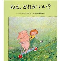 ねえ、どれがいい?