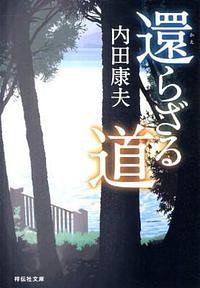 還らざる道