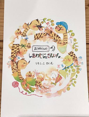 まこがもさんのしあわせじょさんいん