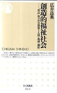 創造的福祉社会 / 「成長」後の社会構想と人間・地域・価値