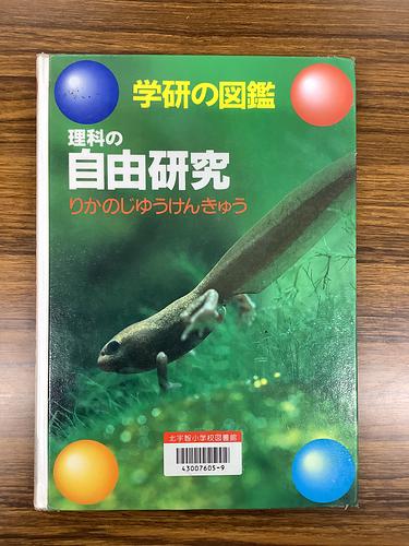 学研の図鑑　理科の自由研究