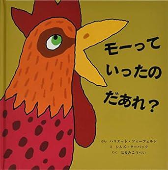 モーっていったのだあれ?