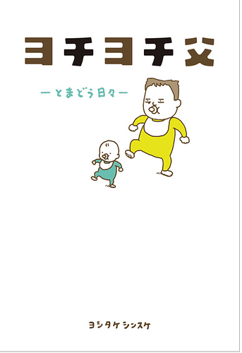 ヨチヨチ父　ーとまどう日々ー