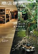 商店建築 2021年 07月号