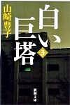 白い巨塔 第3巻