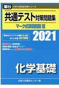2021-共通テスト対策問題集　マーク式実戦問題編　化学基礎