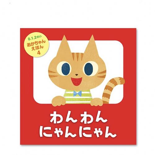 わんわんにゃんにゃん