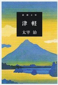 津軽 改版