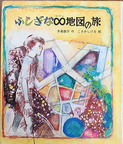 ふしぎな∞(むげん)地図の旅