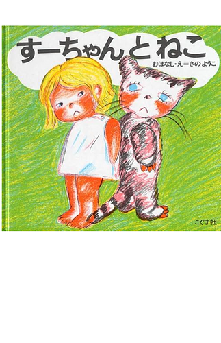 すーちゃんとねこ