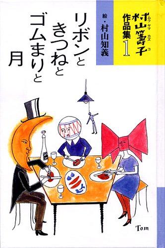 村山籌子作品集 1